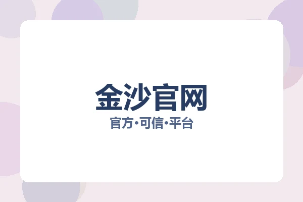 金沙官网