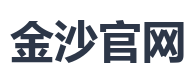 金沙官网